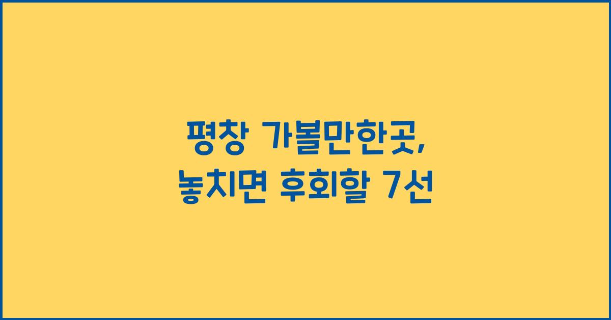 평창 가볼만한곳