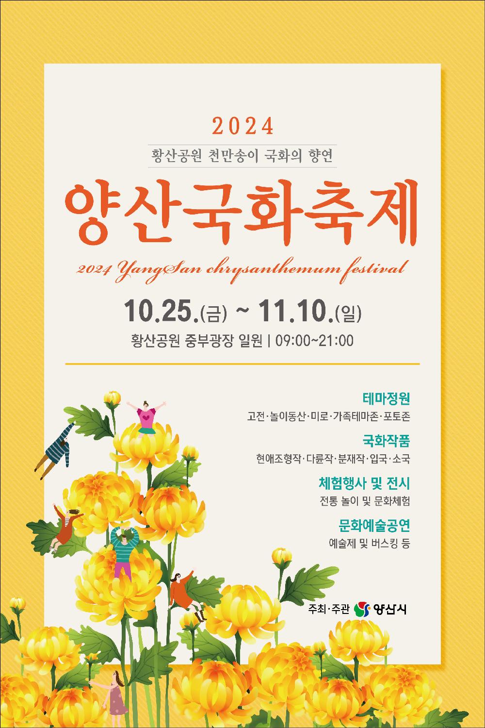 2024 양산 국화 축제 안내