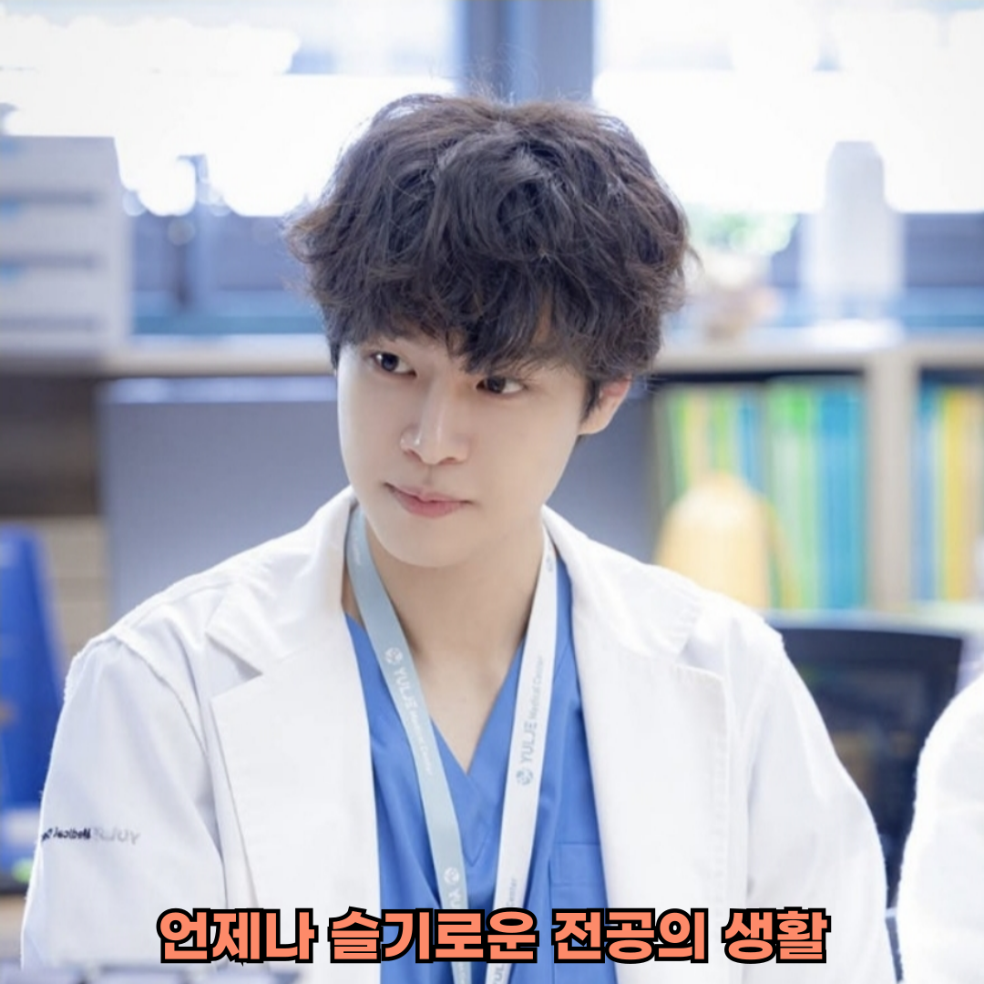 언제나 슬기로운 전공의 생활