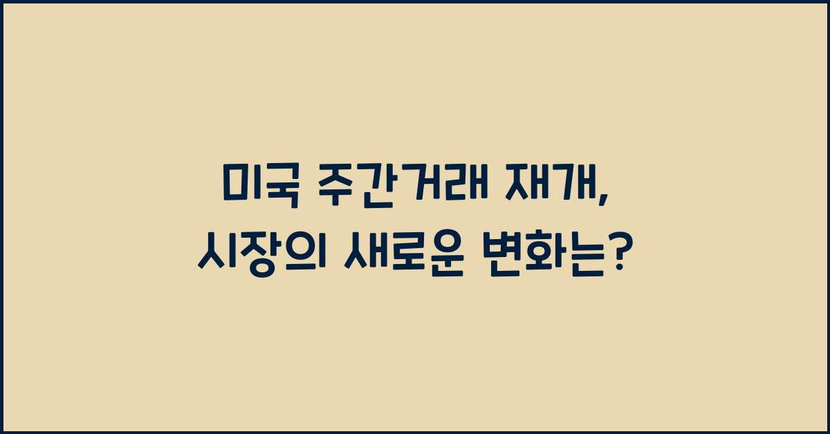 미국 주간거래 재개