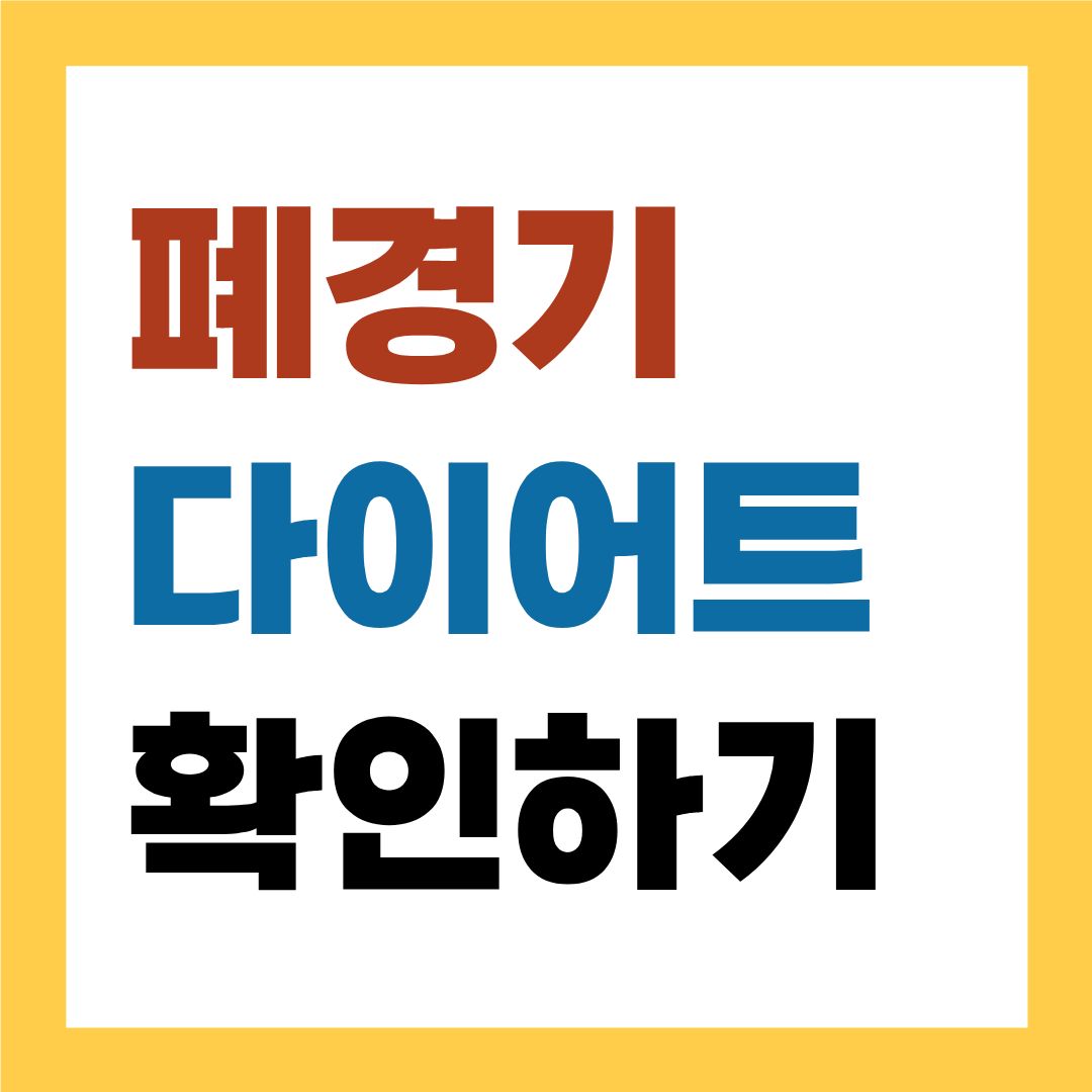 폐경기 여성 다이어트 가이드