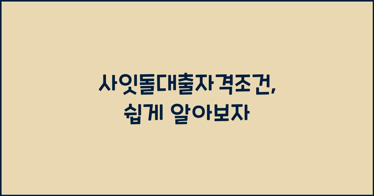 사잇돌대출자격조건
