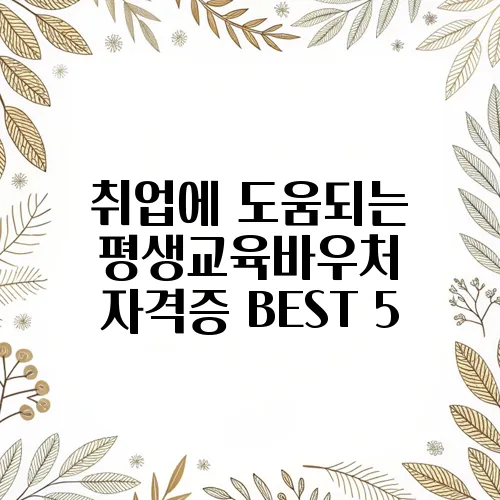 취업에 도움되는 평생교육바우처 자격증 BEST 5