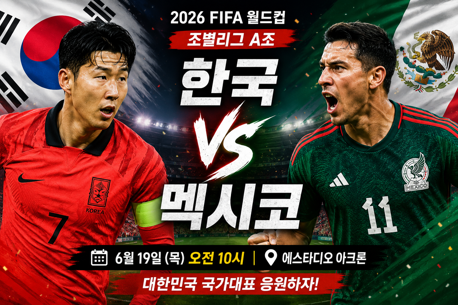 한국 멕시코 축구 전적 및 중계 일정