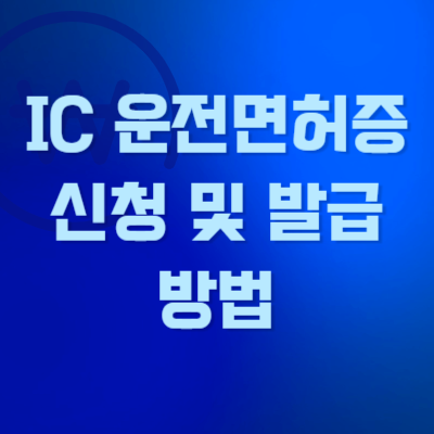 IC-운전면허증-신청-및-발급-방법