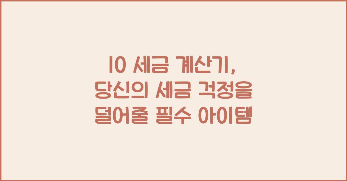10 세금 계산기