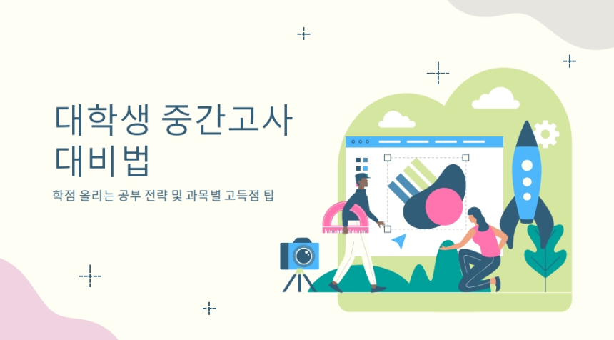 대학생 중간고사 완벽 대비법 – 학점 올리는 공부 전략 & 과목별 고득점 팁!