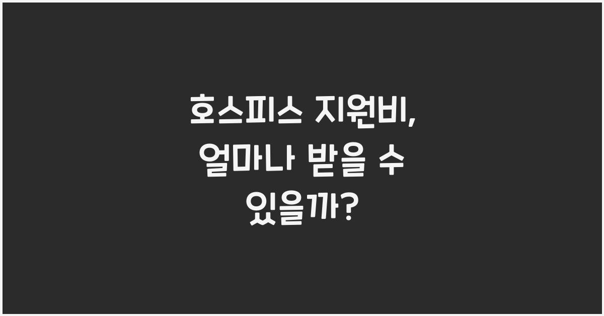 호스피스 지원비