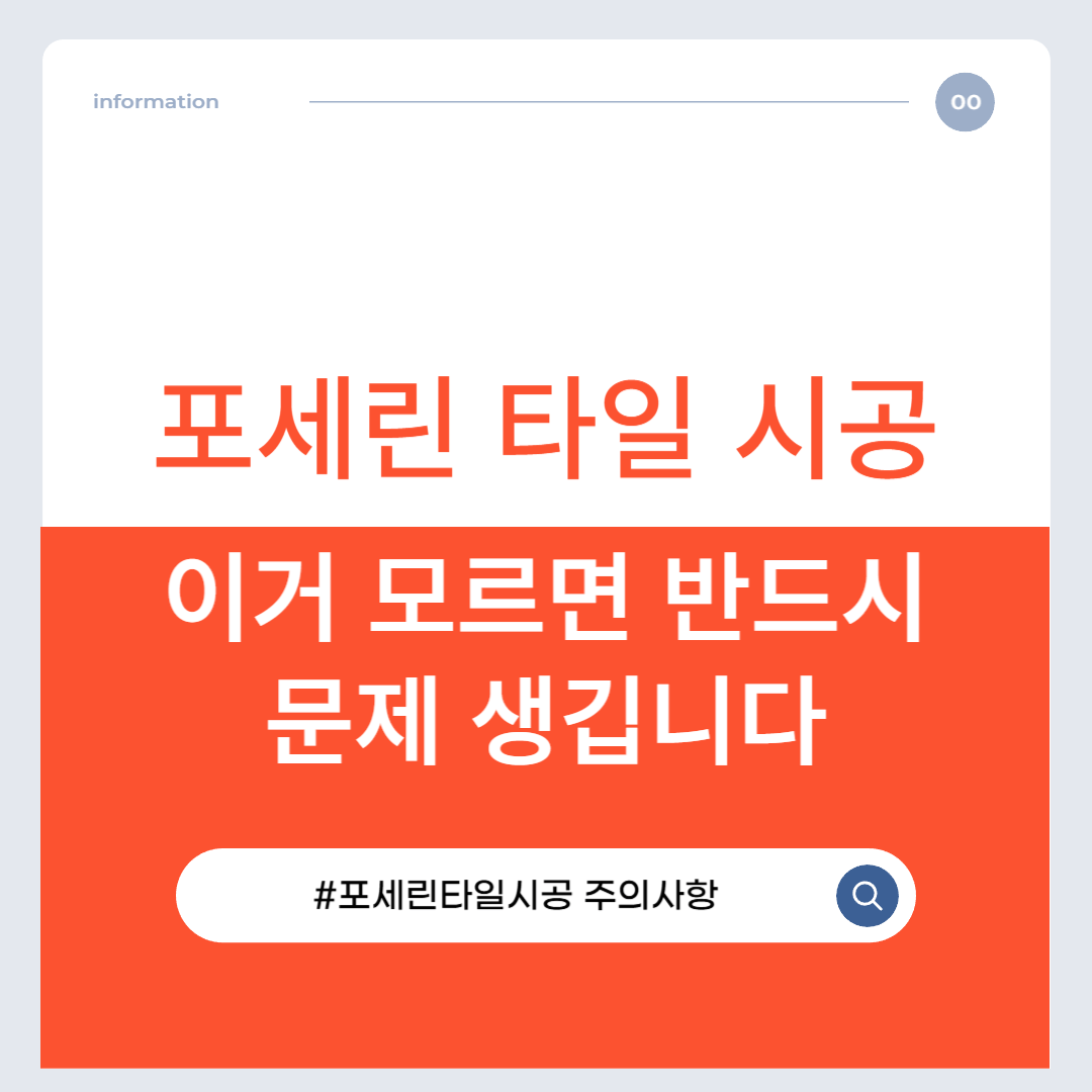 포세린 타일 시공, 이거 모르면 반드시 문제 생깁니다