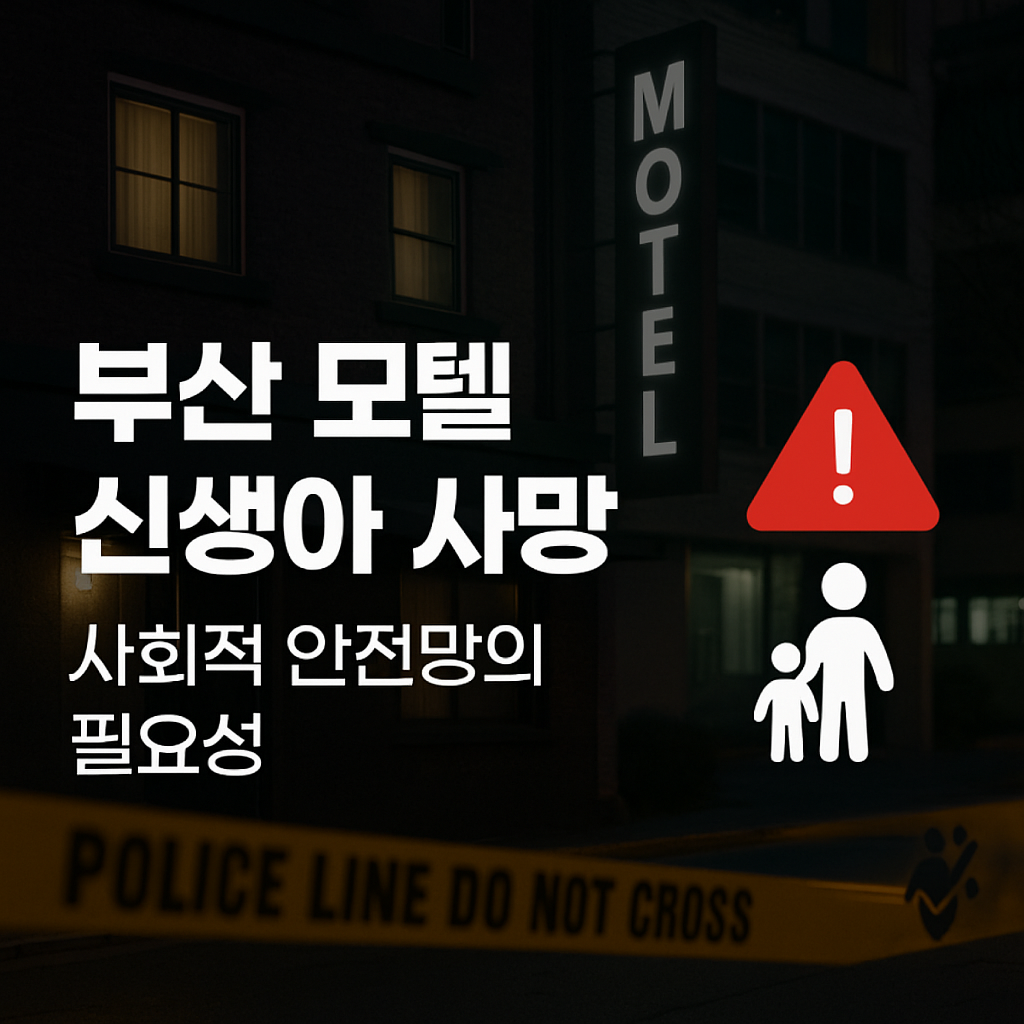 부산 모텔 신생아 사망 사건: 사회적 안전망의 필요성