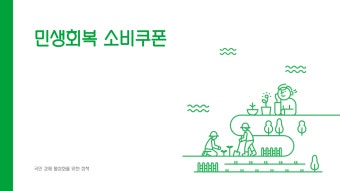 민생회복 소비쿠폰