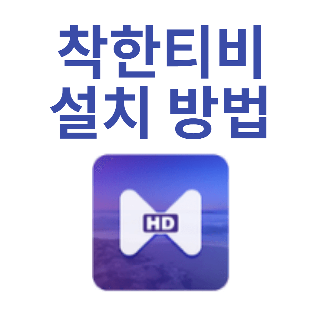착한티비 어플 다운로드