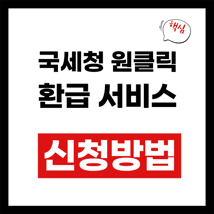 원클릭 환급 서비스
