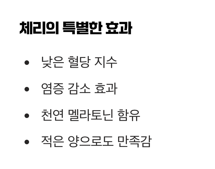 붉은 다이아몬드, 체리의 매력