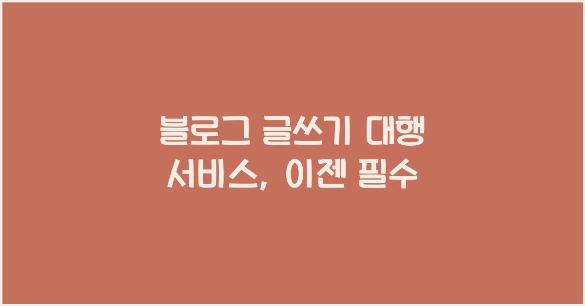 블로그 글쓰기 대행 서비스