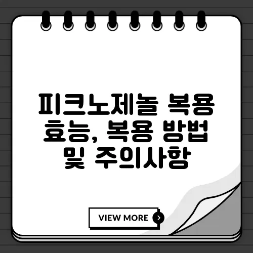피크노제놀 복용 효능, 복용 방법 및 주의사항