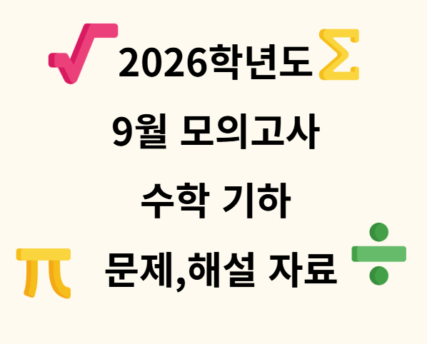 9월모의고사 기하해설