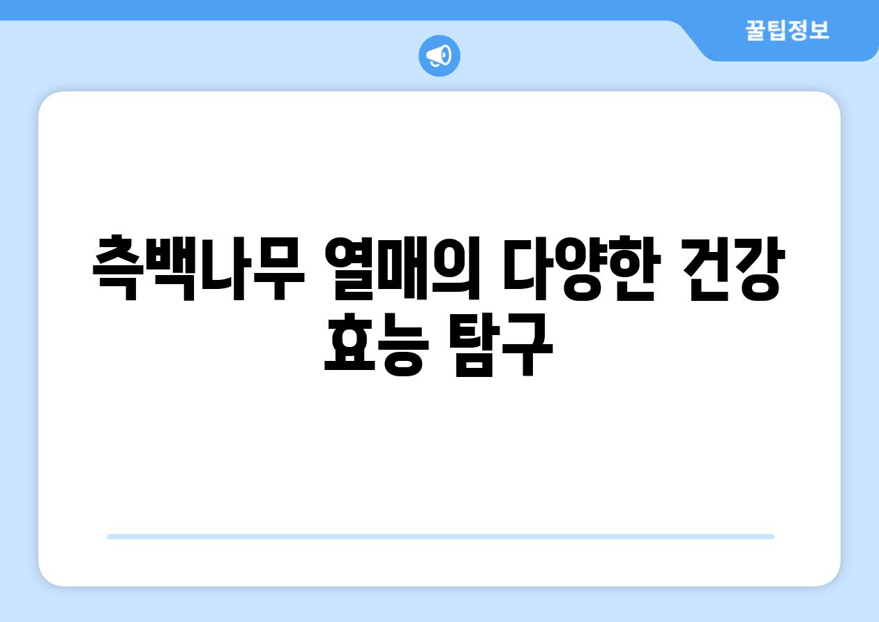 측백나무 열매의 다양한 건강 효능 탐구