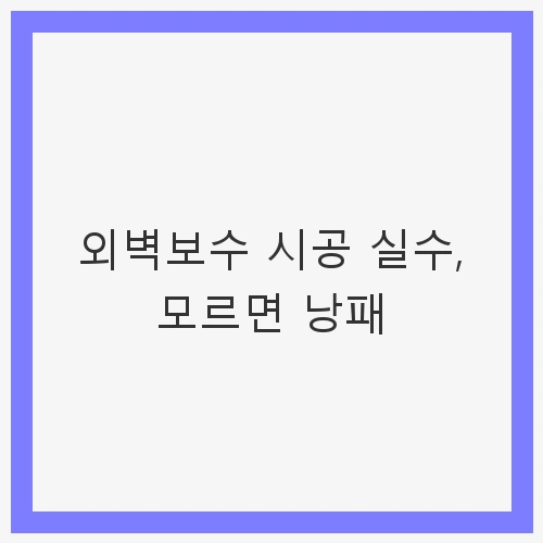 외벽보수의 필요성과 중요성