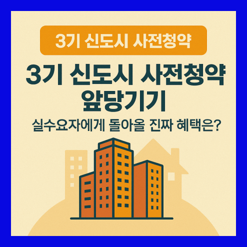3기신도시 사전청약, 실수요자가 꼭 알아야 할 핵심 정보!