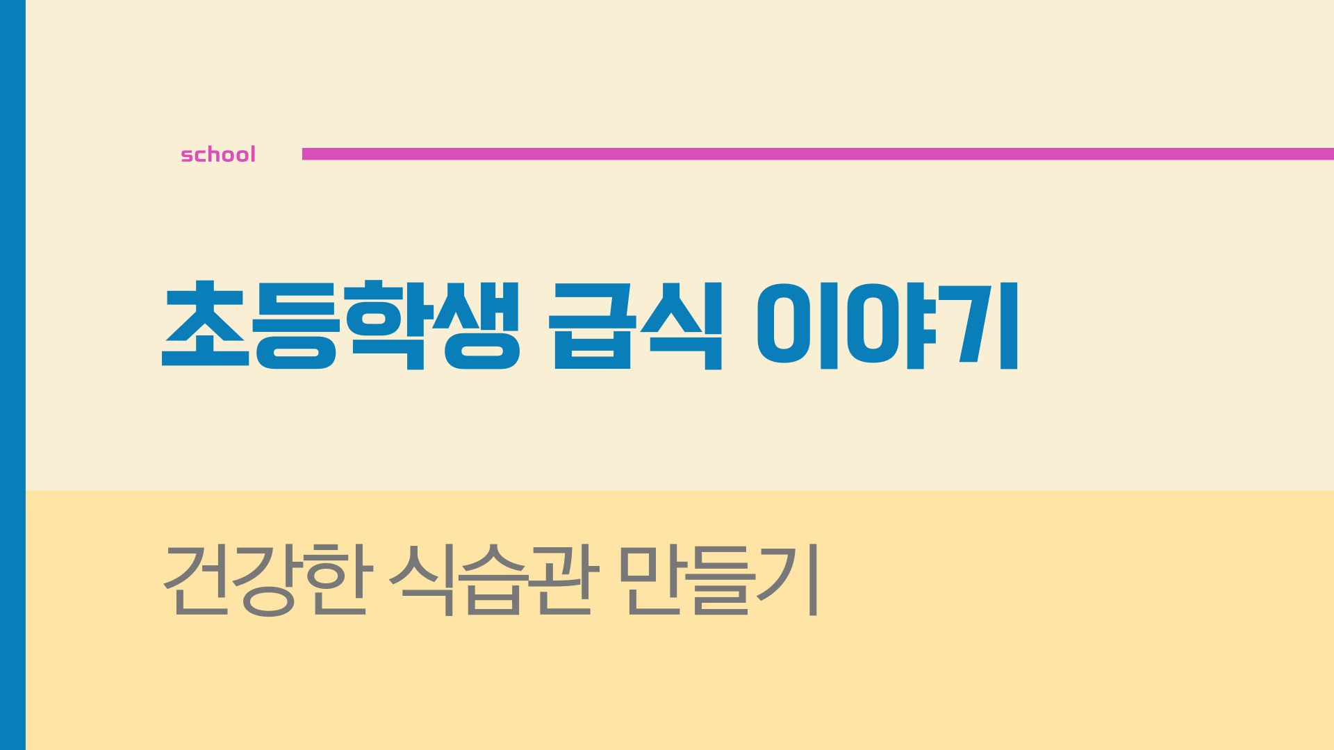 초등학생 급식 건강한 식습관 만들기
