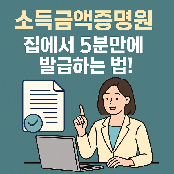 소득금액증명원