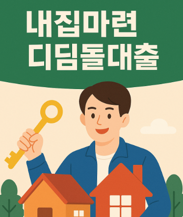 내집마련 디딤돌대출