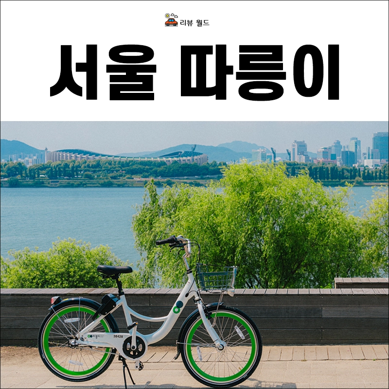 서울-따릉이-요금-가격-이용-반납