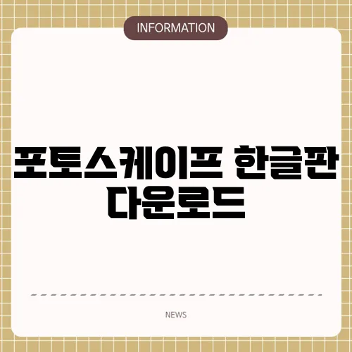 포토스케이프 한글판 다운로드