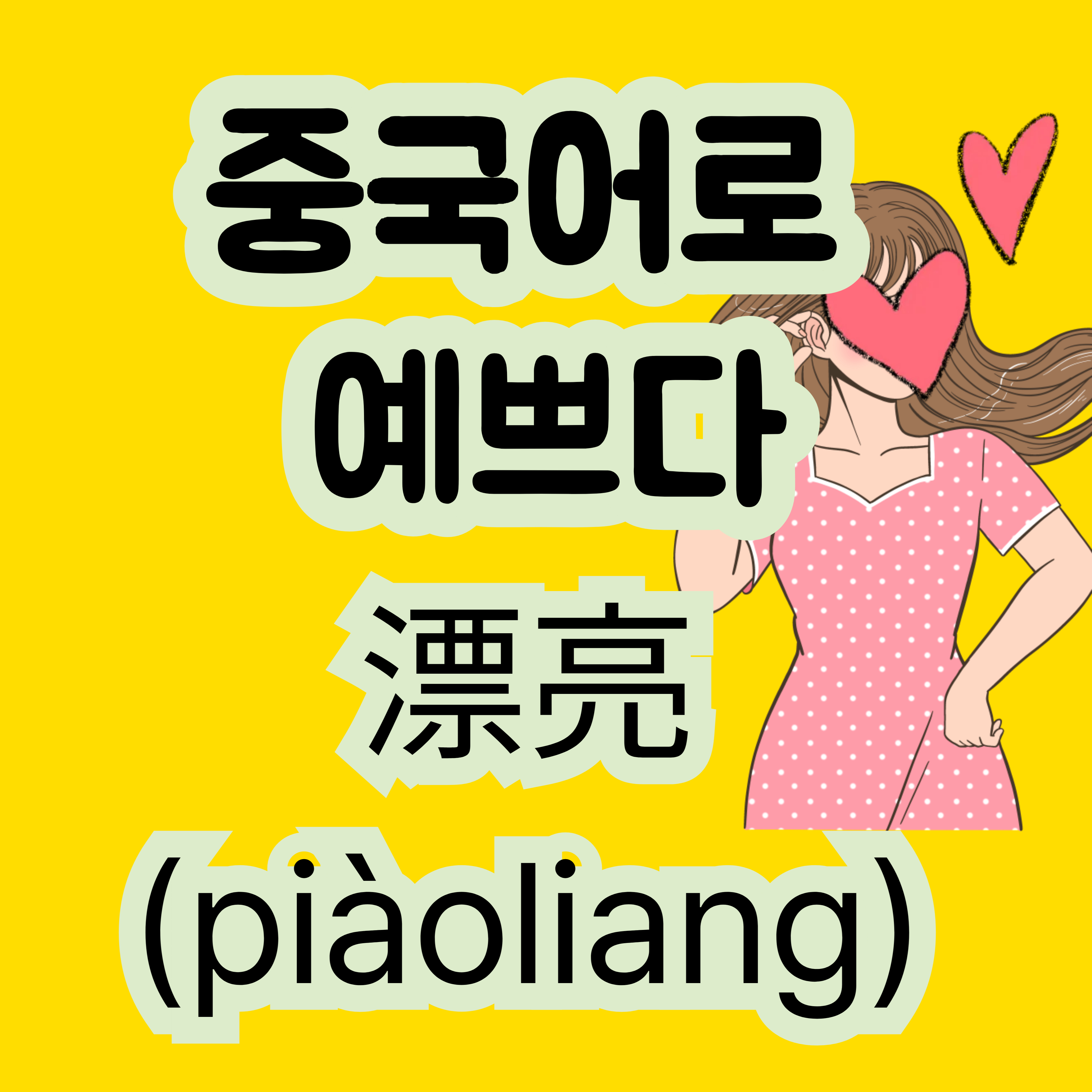 중국어로 예쁘다 漂亮