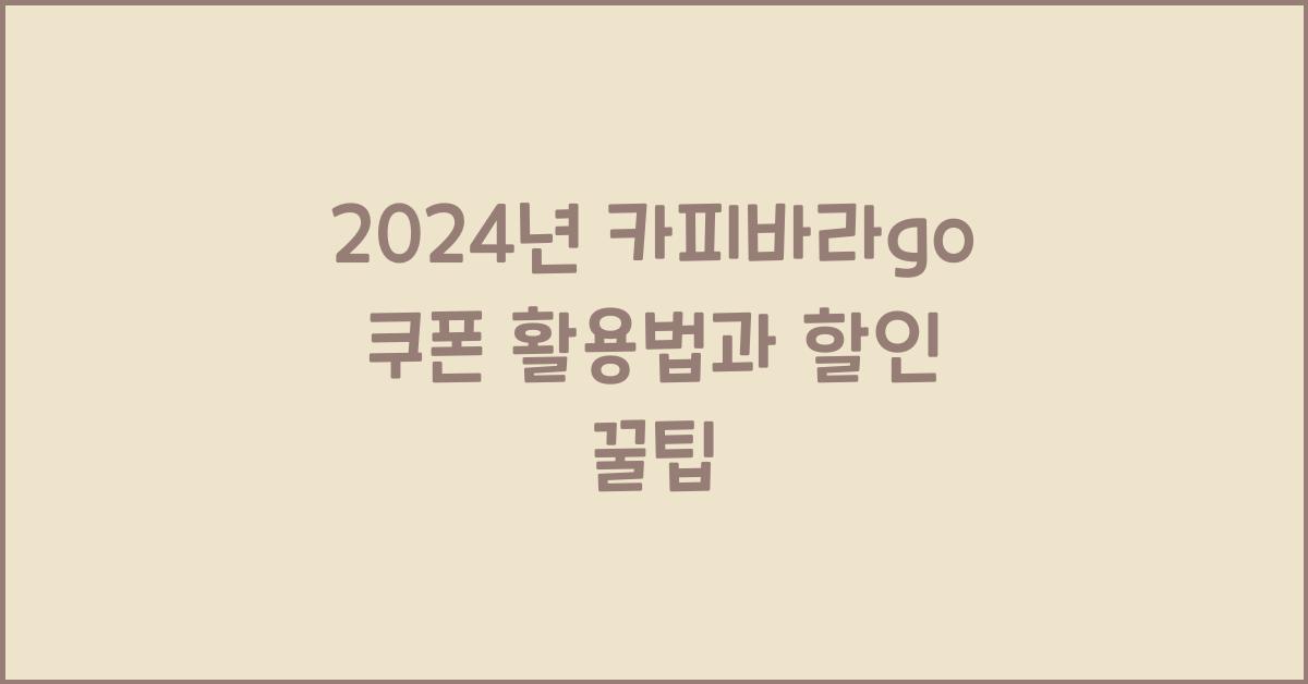 카피바라go 쿠폰