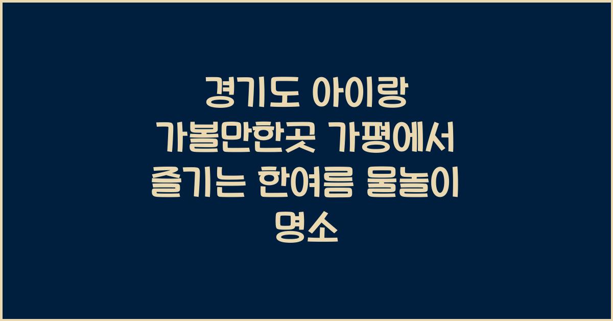 경기도 아이랑 가볼만한곳