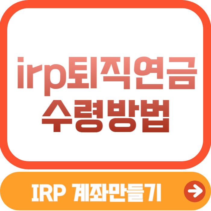 irp 퇴직연금 수령방법, irp계좌개설