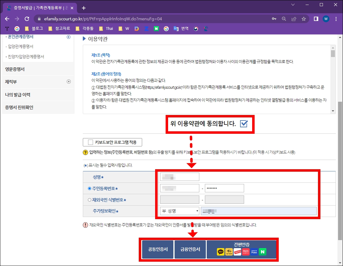 이용약관 동의 및 개인정보 입력