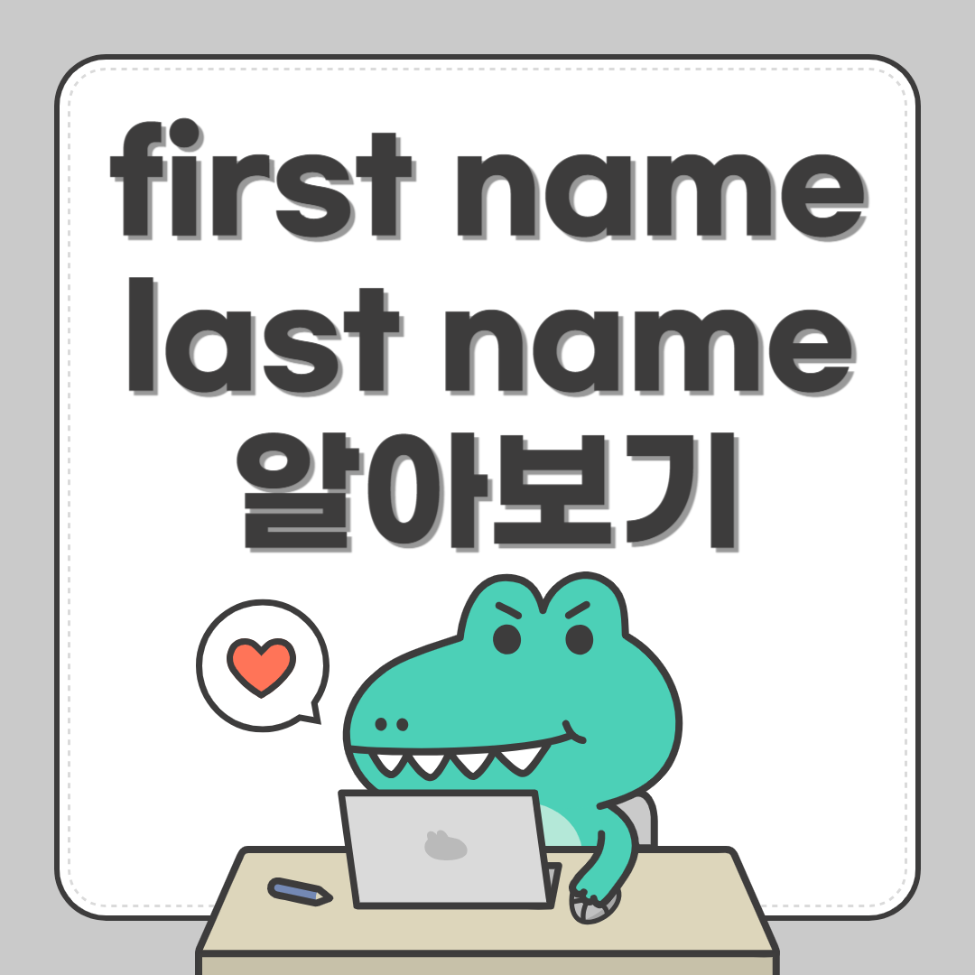 first name 뜻 last name 뜻