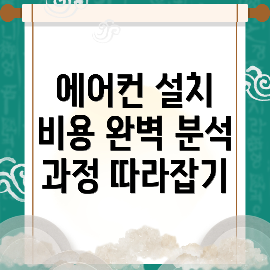 에어컨 설치 비용
