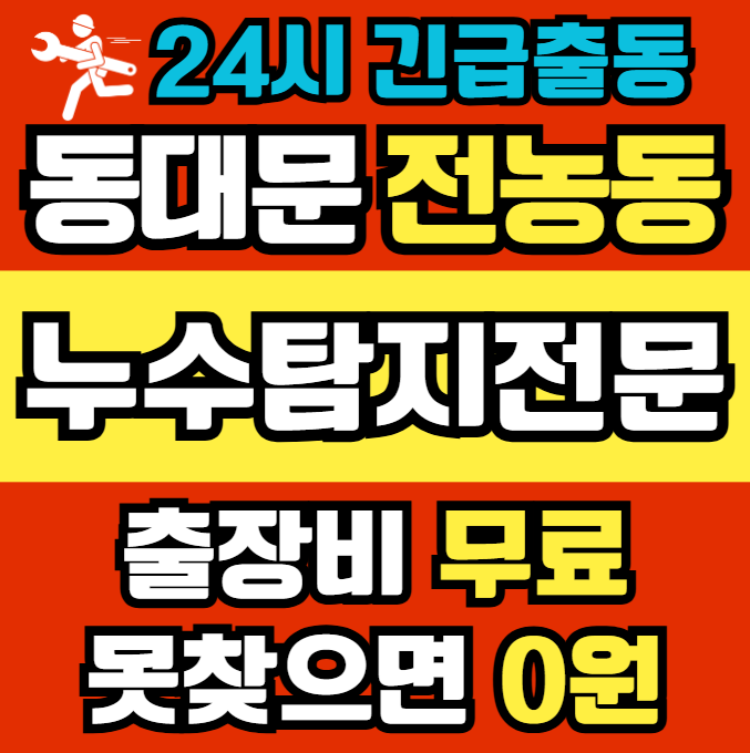 전농동 아파트 누수1