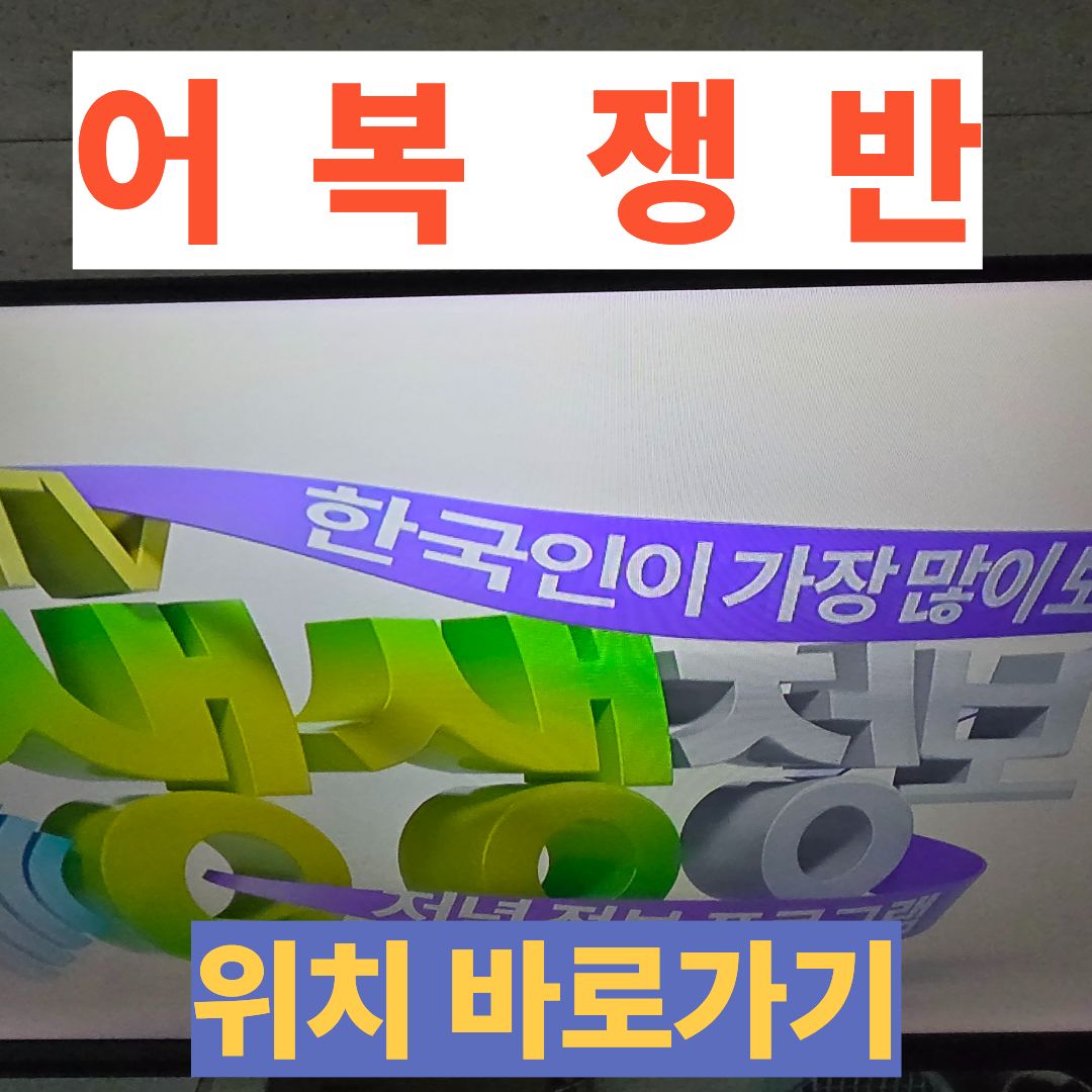 생생정보어복쟁반위치,고사리 들기름