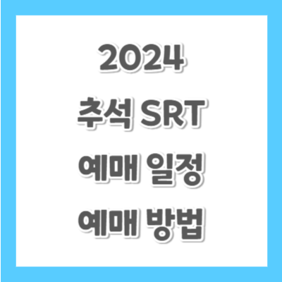2024-추석-SRT-예매