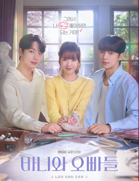 바니와 오빠들 드라마 포스터 사진