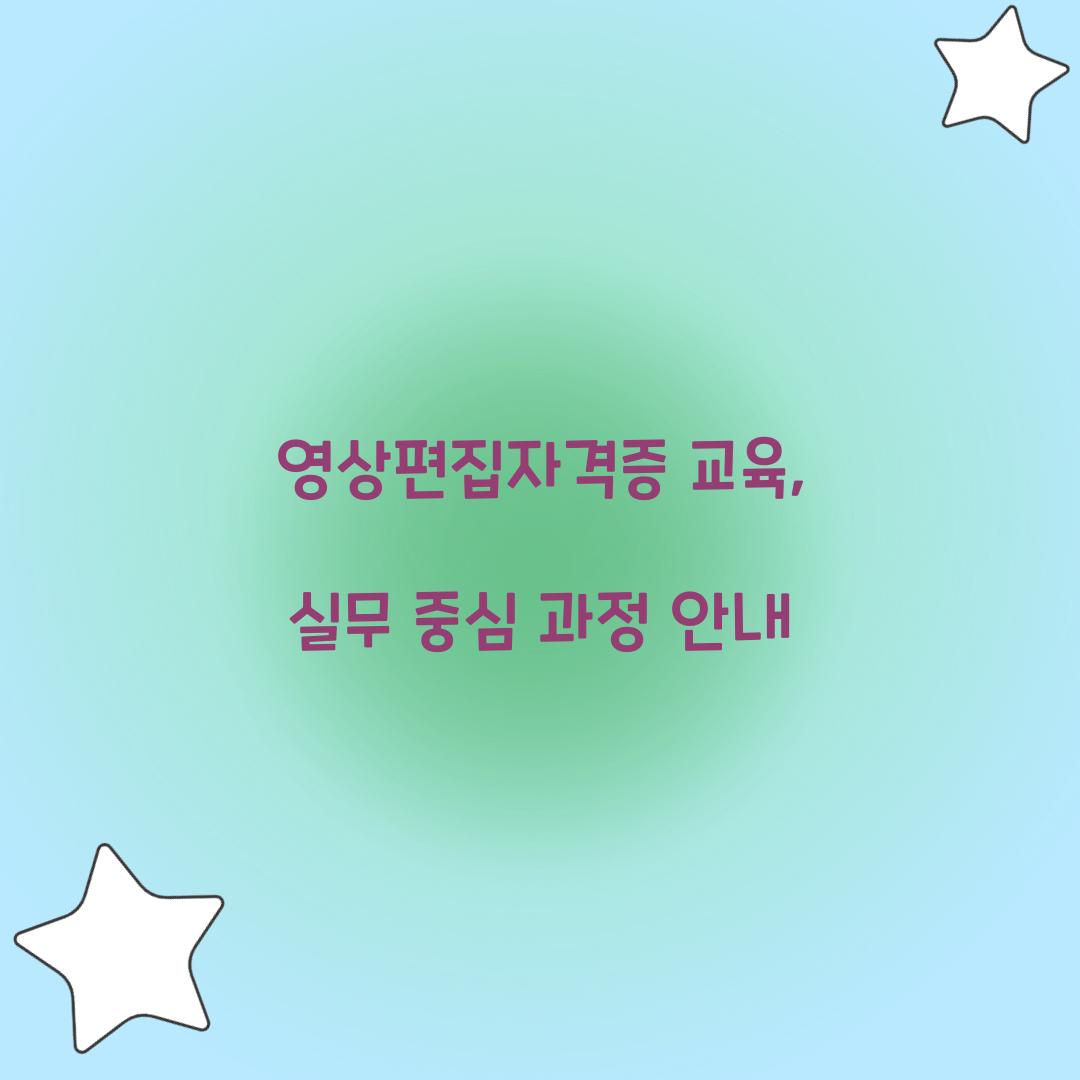 영상편집자격증 교육