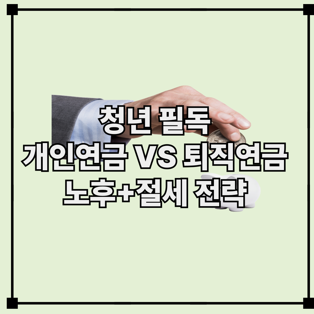 청년이라면 꼭 알아야 할 개인연금과 퇴직연금의 차이점!
