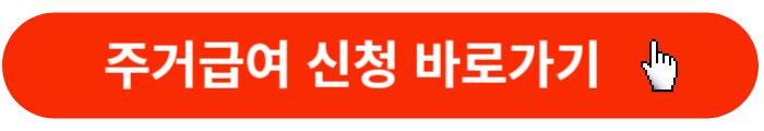 주거급여-신청-바로가기