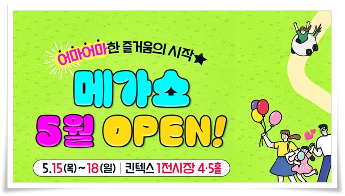 킨텍스 대표 전시회 메가쇼