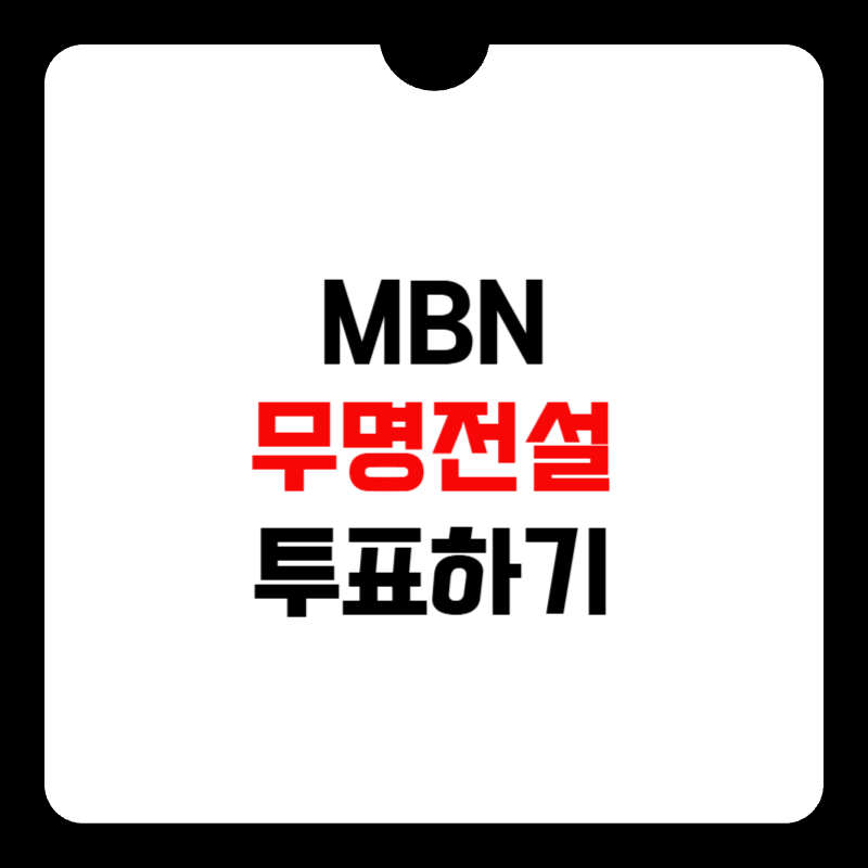 무명전설-투표하기-방법-썸네일