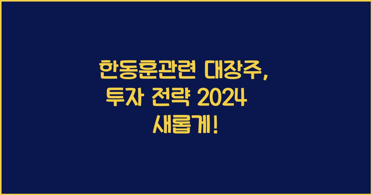 한동훈관련 대장주