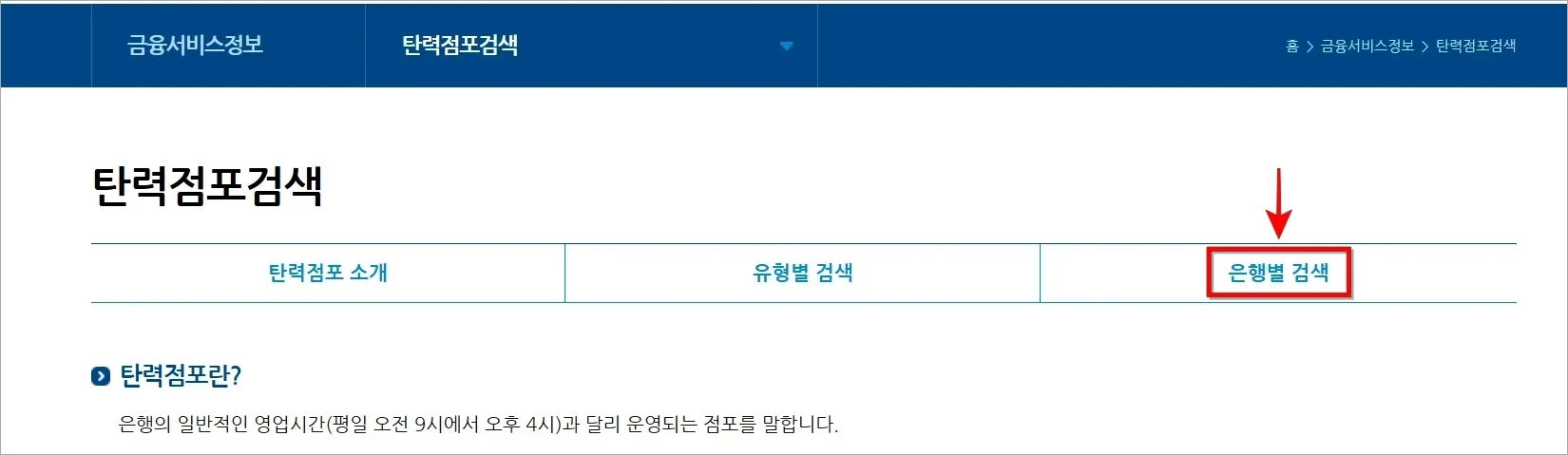 탄력점포검색 화면의 '은행별 검색'을 선택