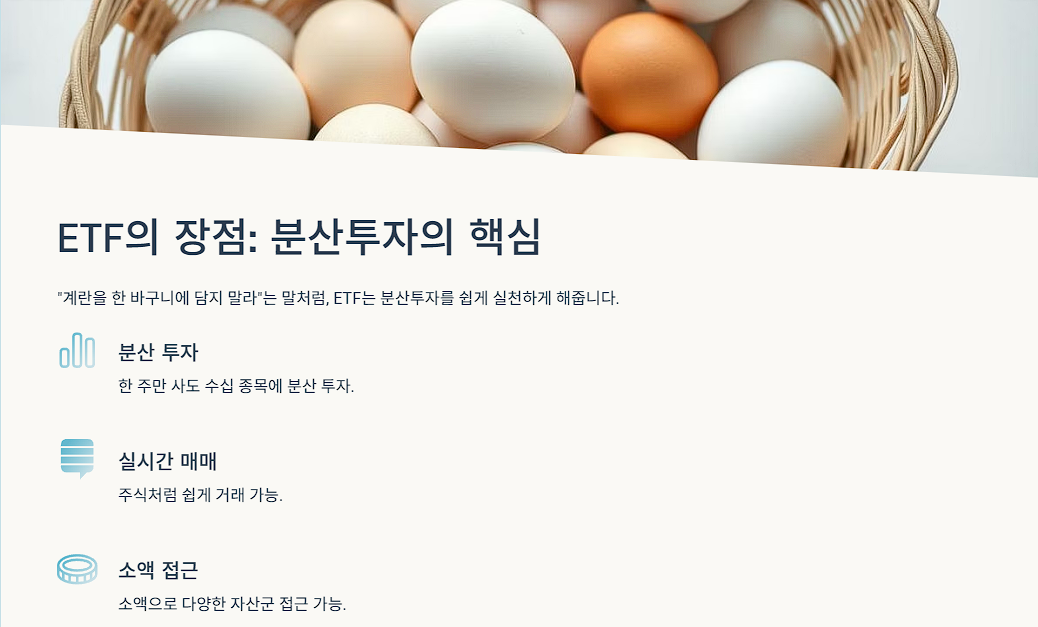 ETF의 장점: 분산투자의 핵심