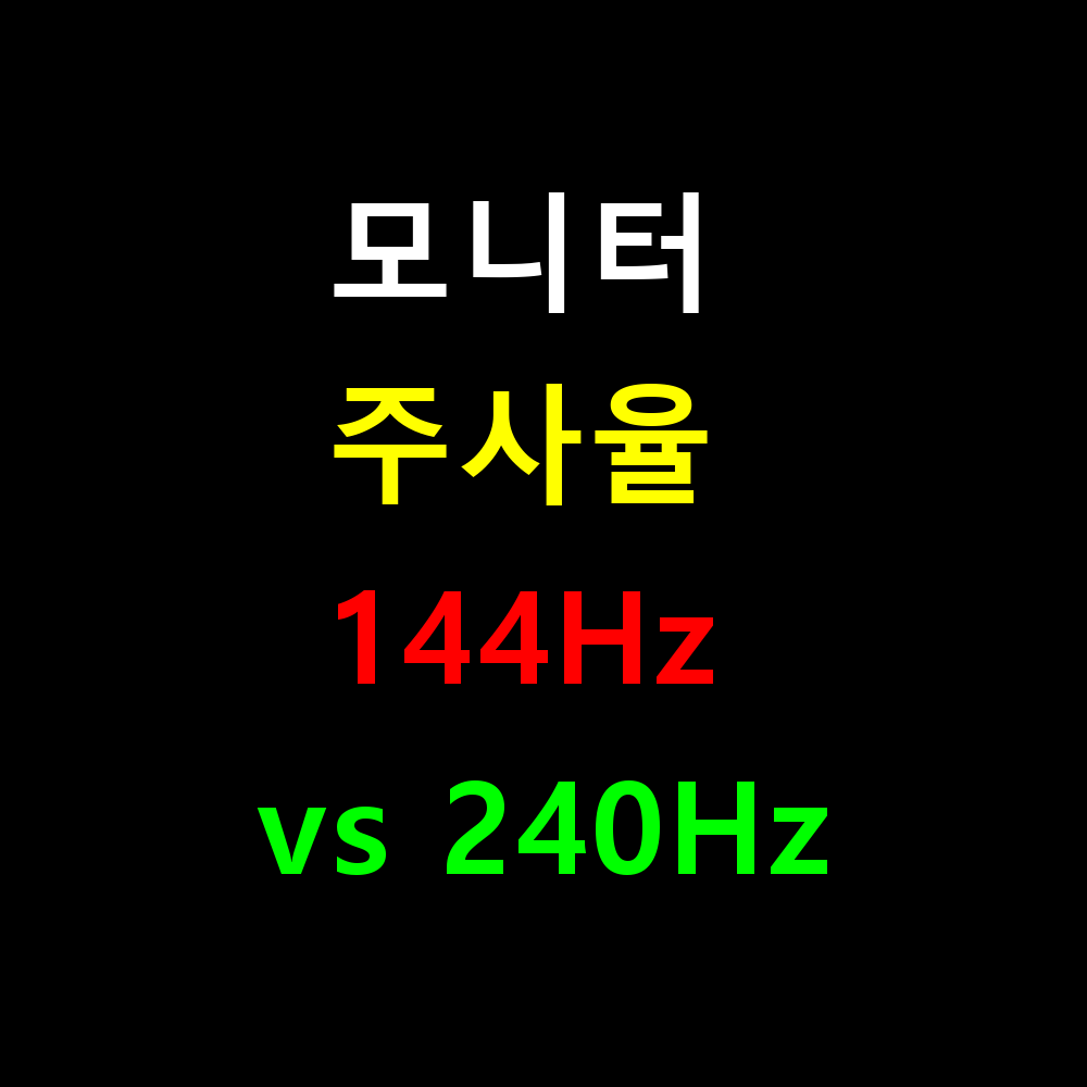 모니터 주사율 144Hz vs 240Hz 실제 체감 차이는?