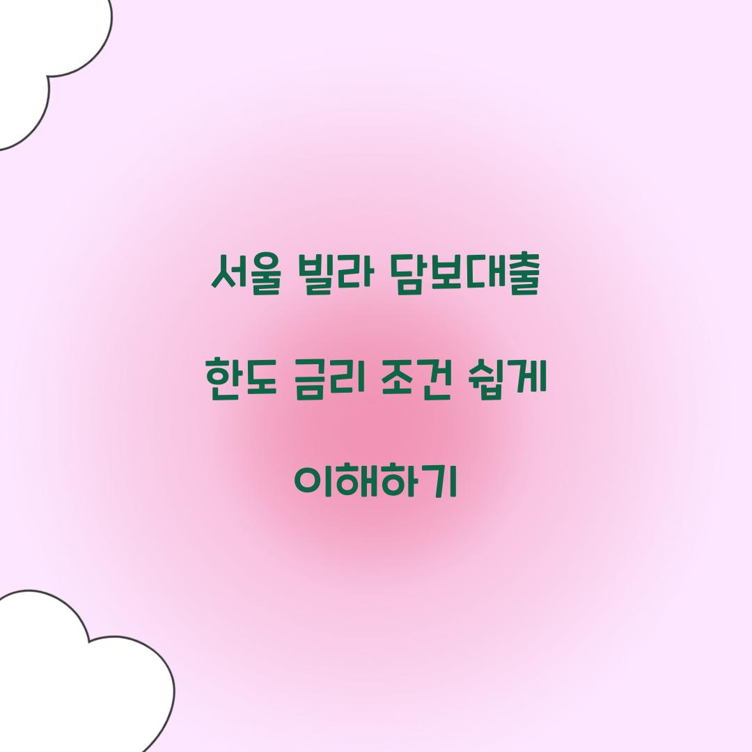 서울 빌라 담보대출